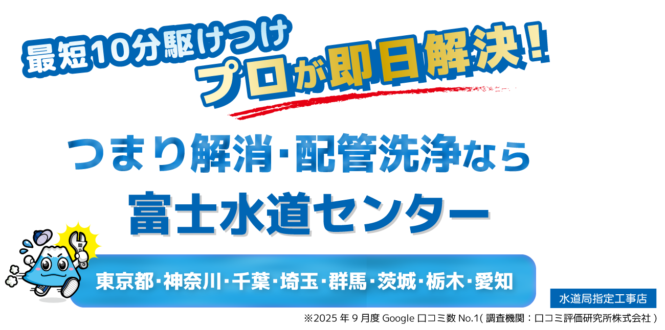 排水口・排水のトラブルなら富士水道センター