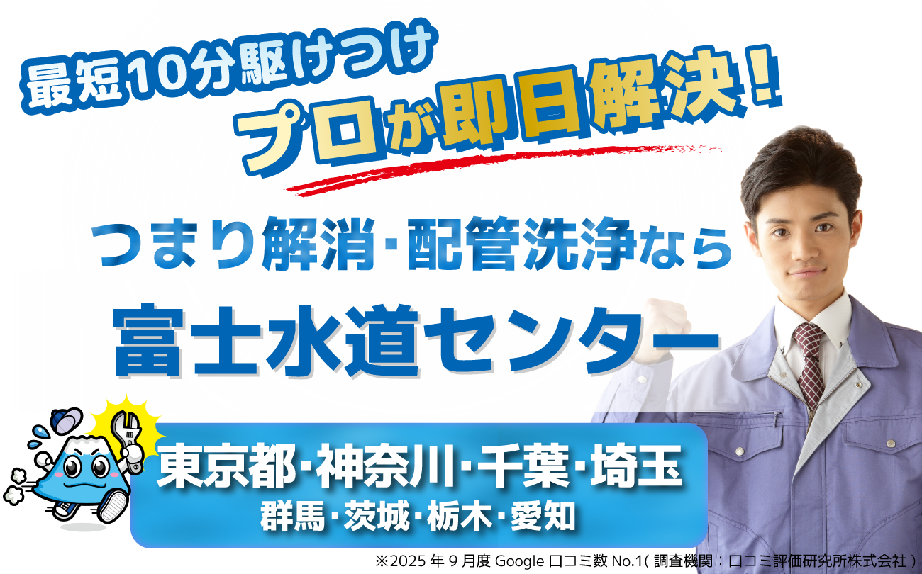 排水口・排水のトラブルなら富士水道センター