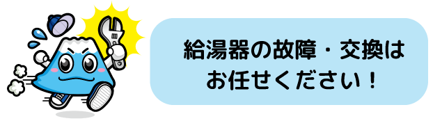 給湯器の故障・交換はお任せください！