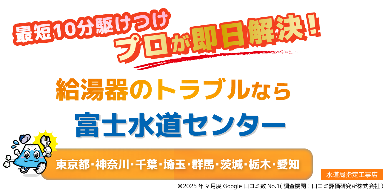 給湯器のトラブルなら富士水道センター