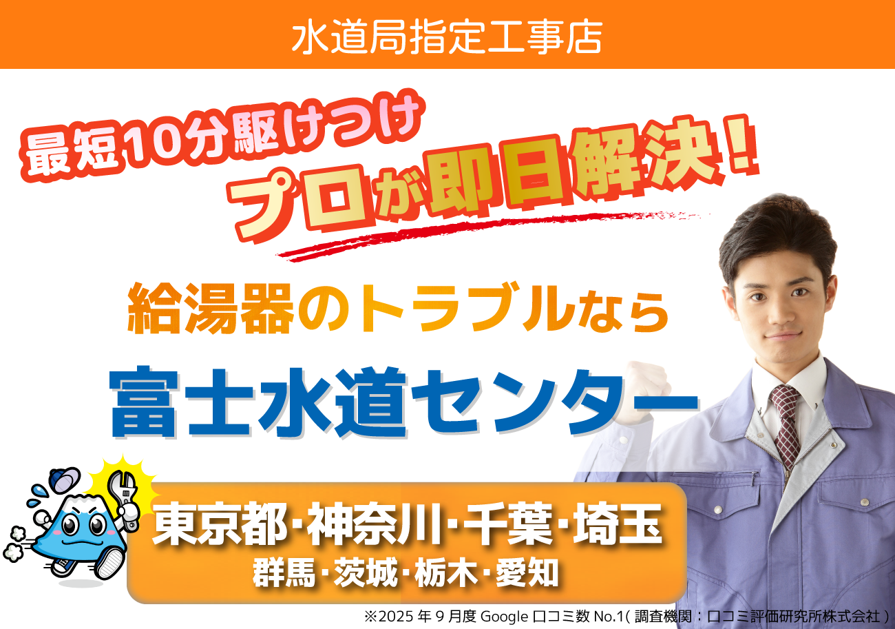 給湯器のトラブルなら富士水道センター