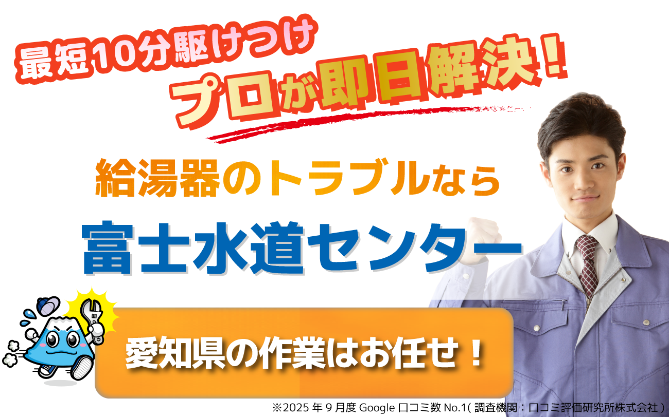 給湯器のトラブルなら富士水道センター