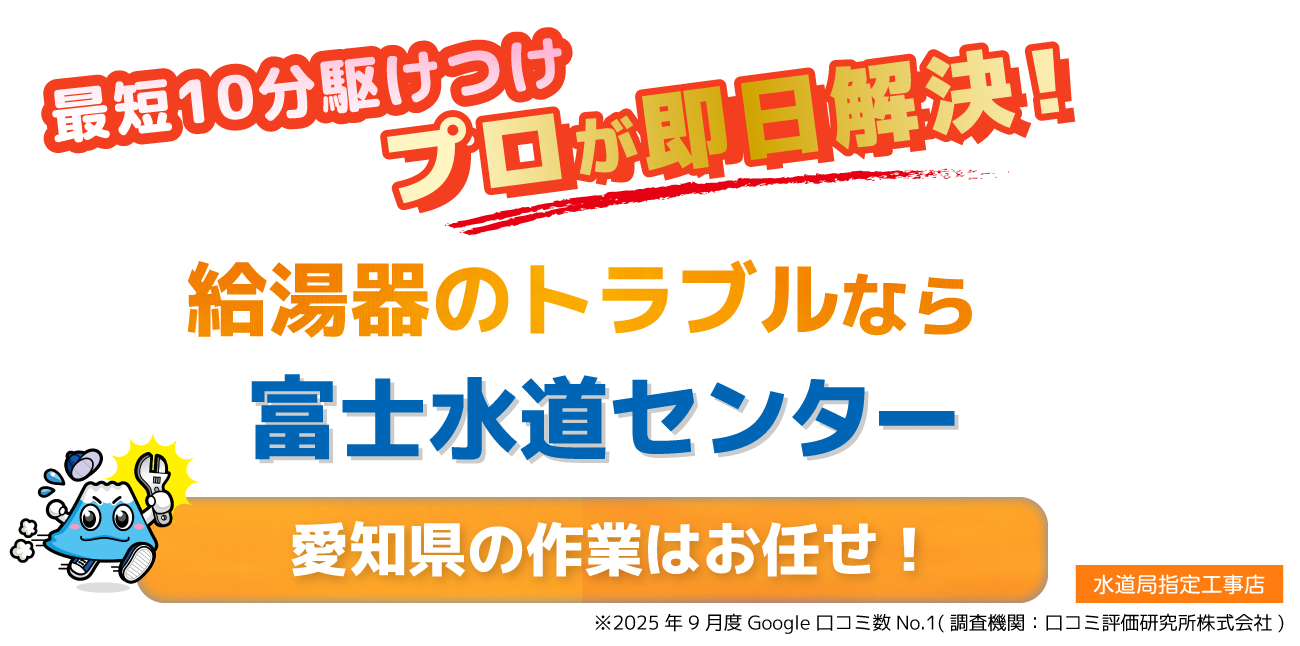 給湯器のトラブルなら富士水道センター