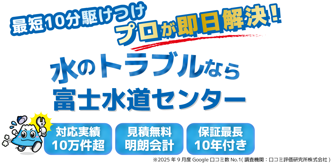 愛知の水のトラブルなら富士水道センター