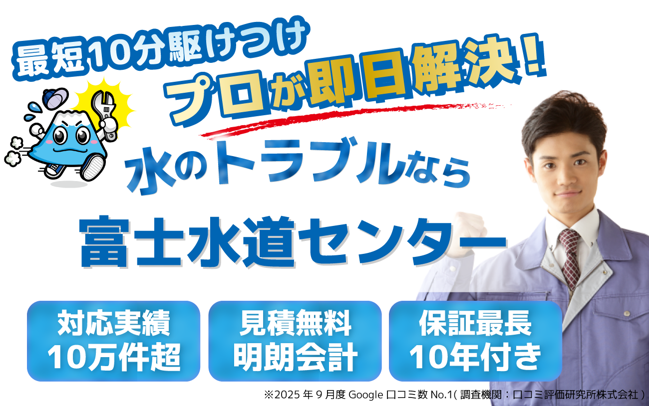 愛知の水のトラブルなら富士水道センター