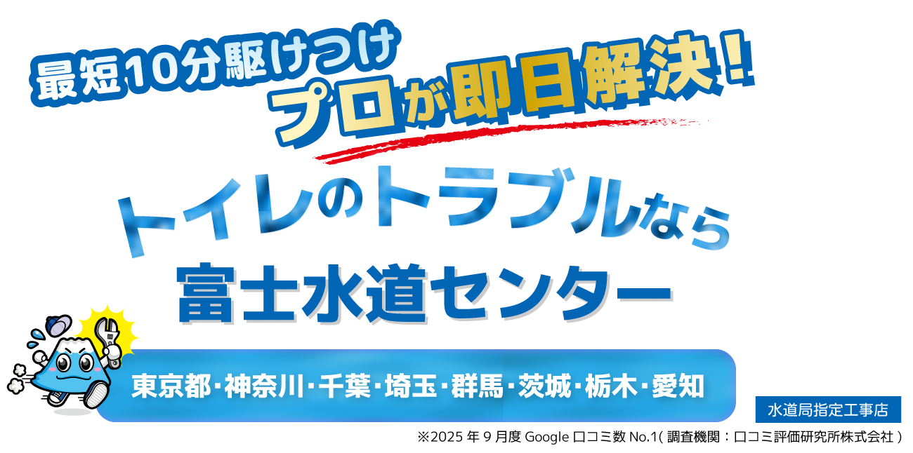 トイレのトラブル（トイレのつまり・水漏れ等）なら富士水道センター