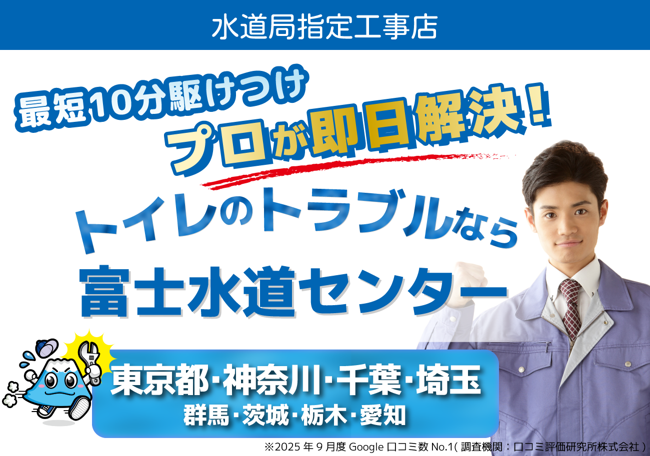 トイレのトラブル（トイレのつまり・水漏れ等）なら富士水道センター