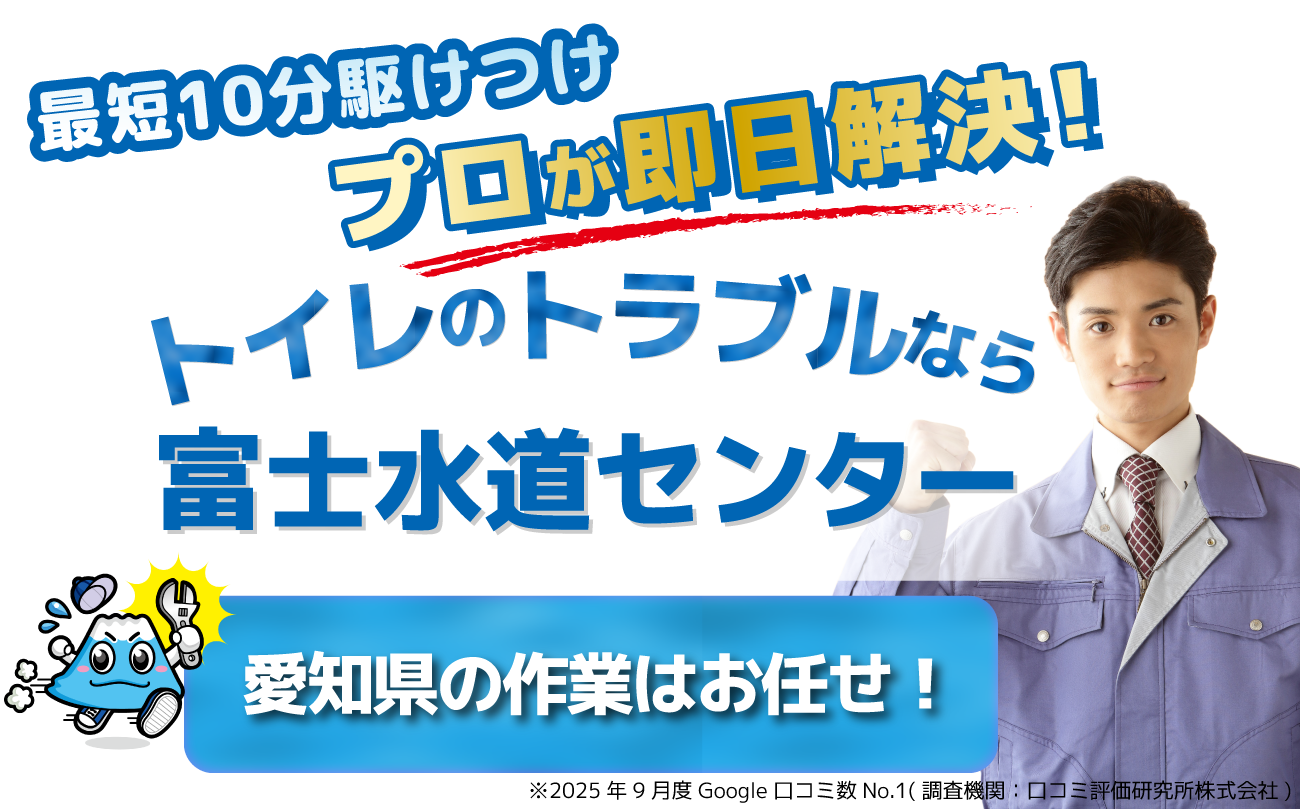 トイレのトラブル（トイレのつまり・水漏れ等）なら富士水道センター