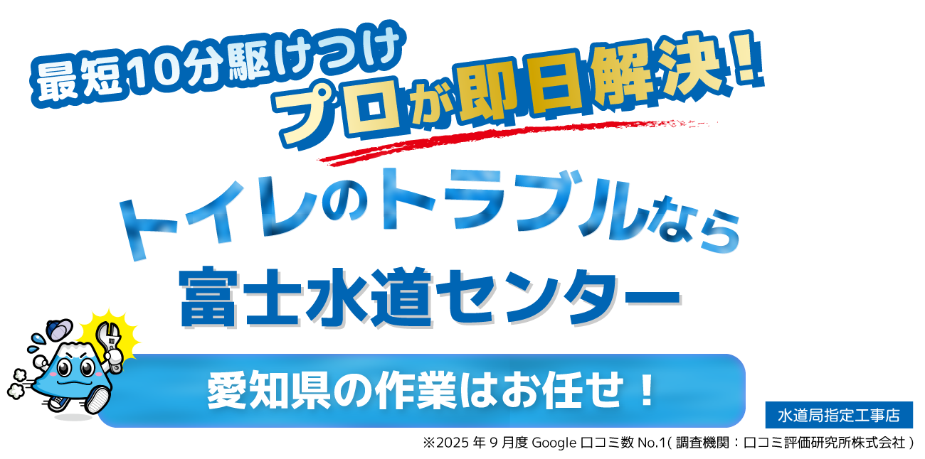 トイレのトラブル（トイレのつまり・水漏れ等）なら富士水道センター