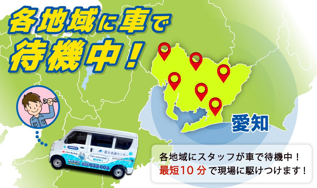 愛知県の各地域にスタッフ待機中