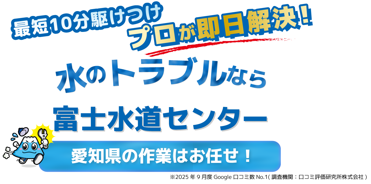 愛知の水のトラブルなら富士水道センター