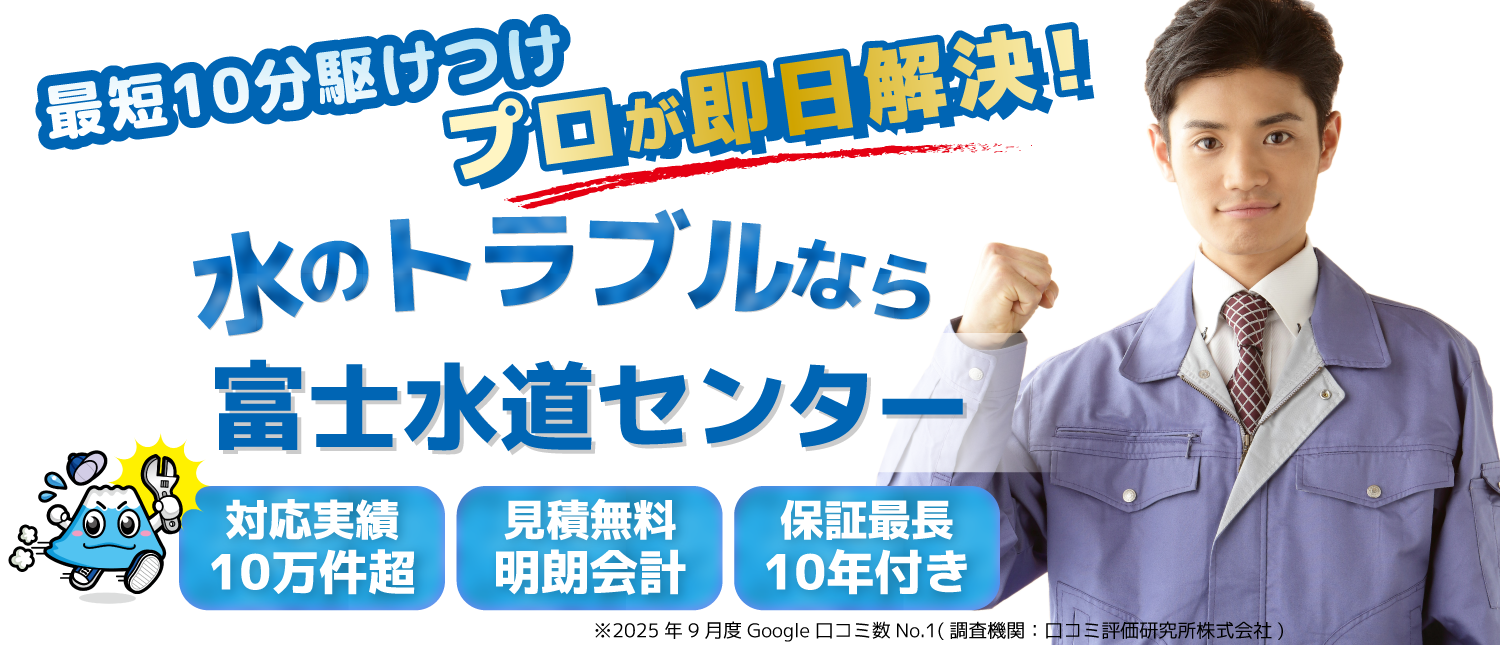 東京都・神奈川・千葉・埼玉 各種詰まり・水漏れ・給排水設備・水道修理全般 水廻りのトラブルなら！！富士水道センター 水道局指定店/水漏れ・つまり/即日解決