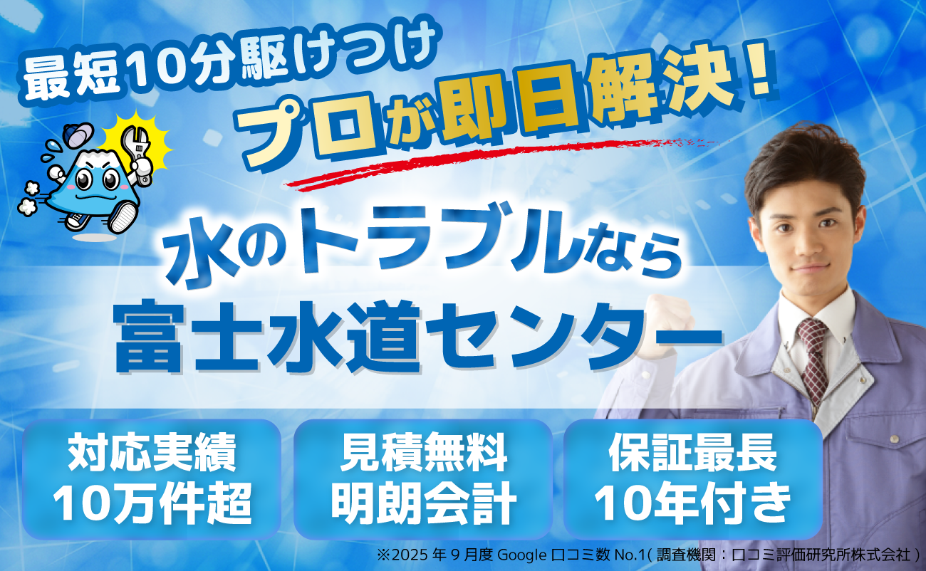 東京都・神奈川・千葉・埼玉 各種詰まり・水漏れ・給排水設備・水道修理全般 水廻りのトラブルなら！！富士水道センター 水道局指定店/水漏れ・つまり/即日解決