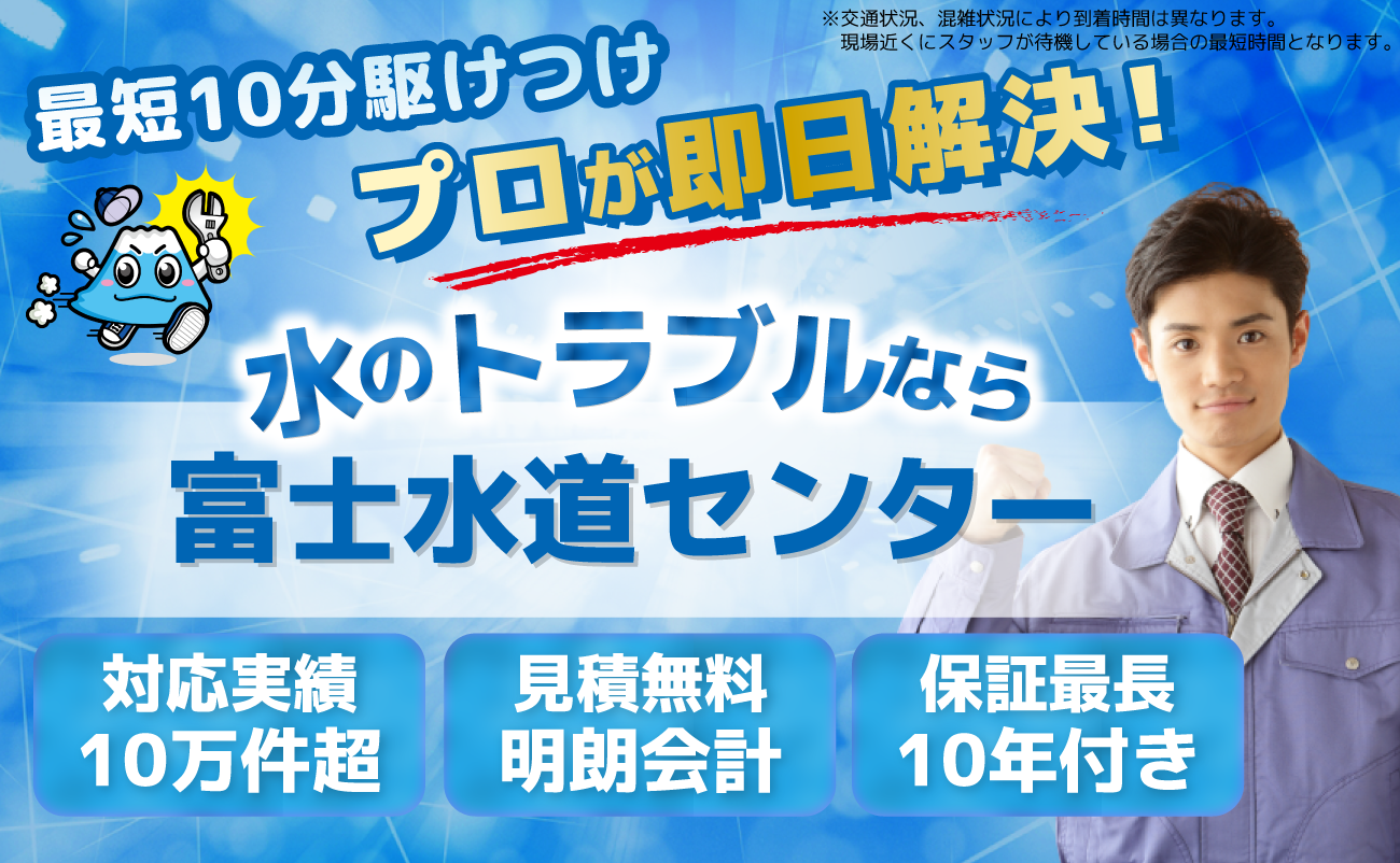 東京都・神奈川・千葉・埼玉 各種詰まり・水漏れ・給排水設備・水道修理全般 水廻りのトラブルなら！！富士水道センター 水道局指定店/水漏れ・つまり/即日解決