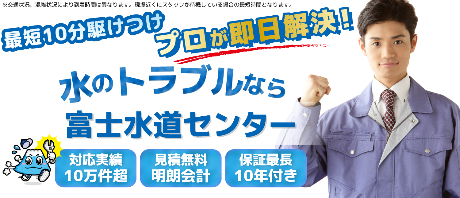 東京都・神奈川・千葉・埼玉 各種詰まり・水漏れ・給排水設備・水道修理全般 水廻りのトラブルなら！！富士水道センター 水道局指定店/水漏れ・つまり/即日解決
