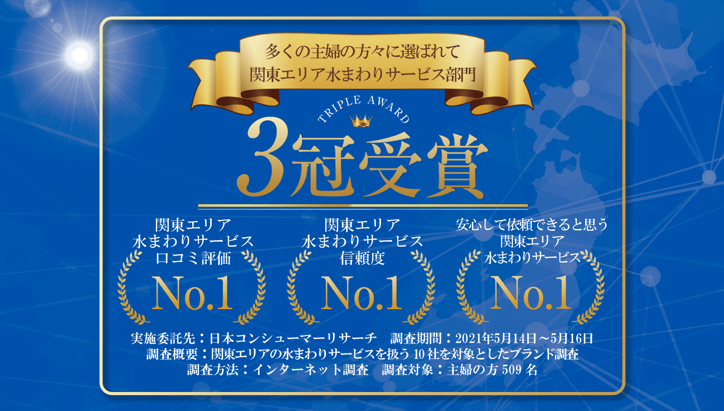 関東エリア水まわりサービス部門3冠受賞 関東エリア水まわりサービス口コミ評価No.1/関東エリア水まわりサービス信頼度No.1/安心して依頼できると思う関東エリア水まわりサービスNo.1