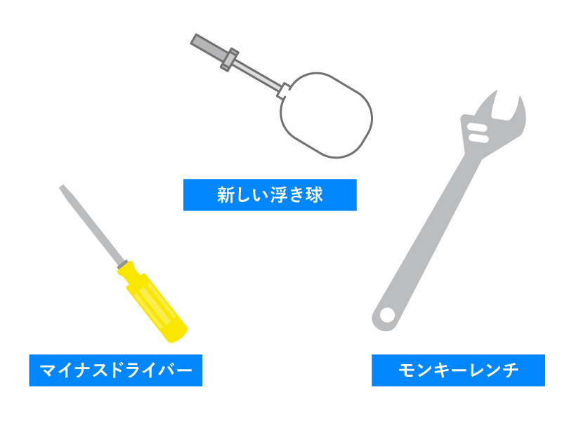 浮き球を交換するときに使う道具