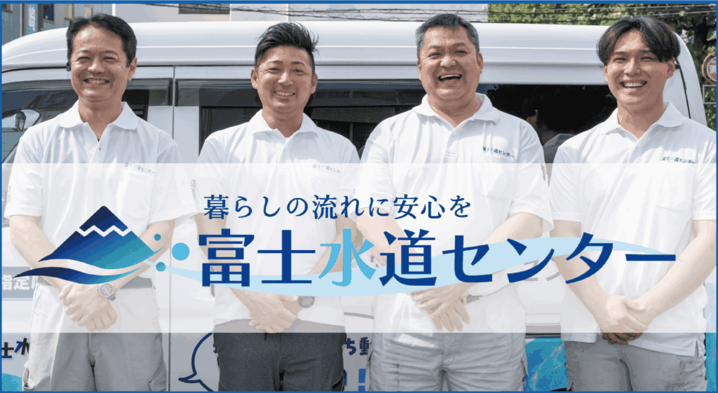 心して依頼できるのは「富士水道センター」